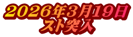２０２６年３月１９日 スト突入